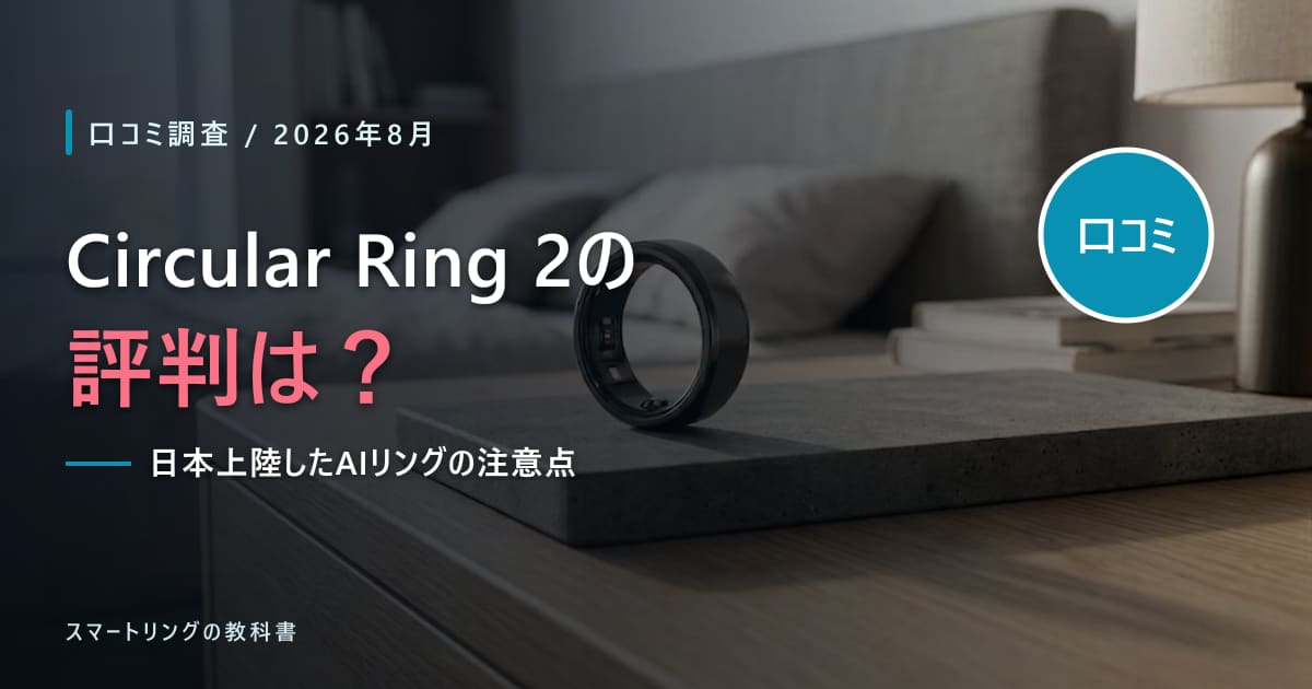 【口コミ調査】Circular Ring 2の評判は?日本上陸したAIリングの注意点を解説