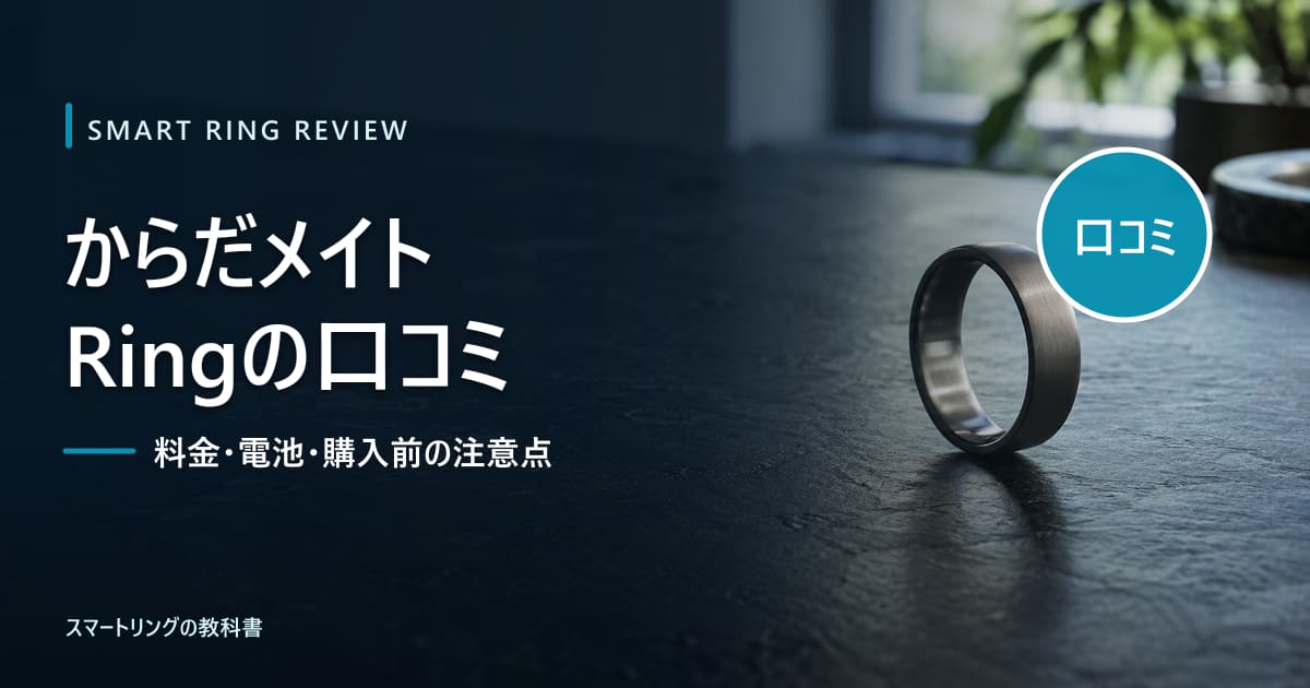 【口コミ調査】シャープ「からだメイト Ring」の評判は?月額料金と購入前の注意点を解説