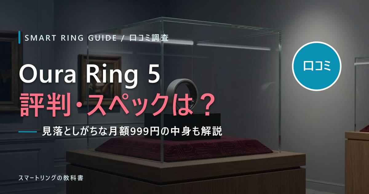 【口コミ調査】Oura Ring 5の評判・スペックは?月額999円の中身も解説【2026年版】