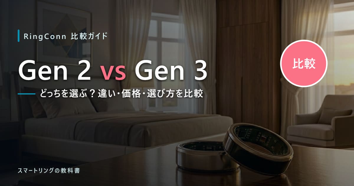 【何が変わった?】RingConn Gen 3はGen 2からどう進化した?違い・価格・選び方を比較
