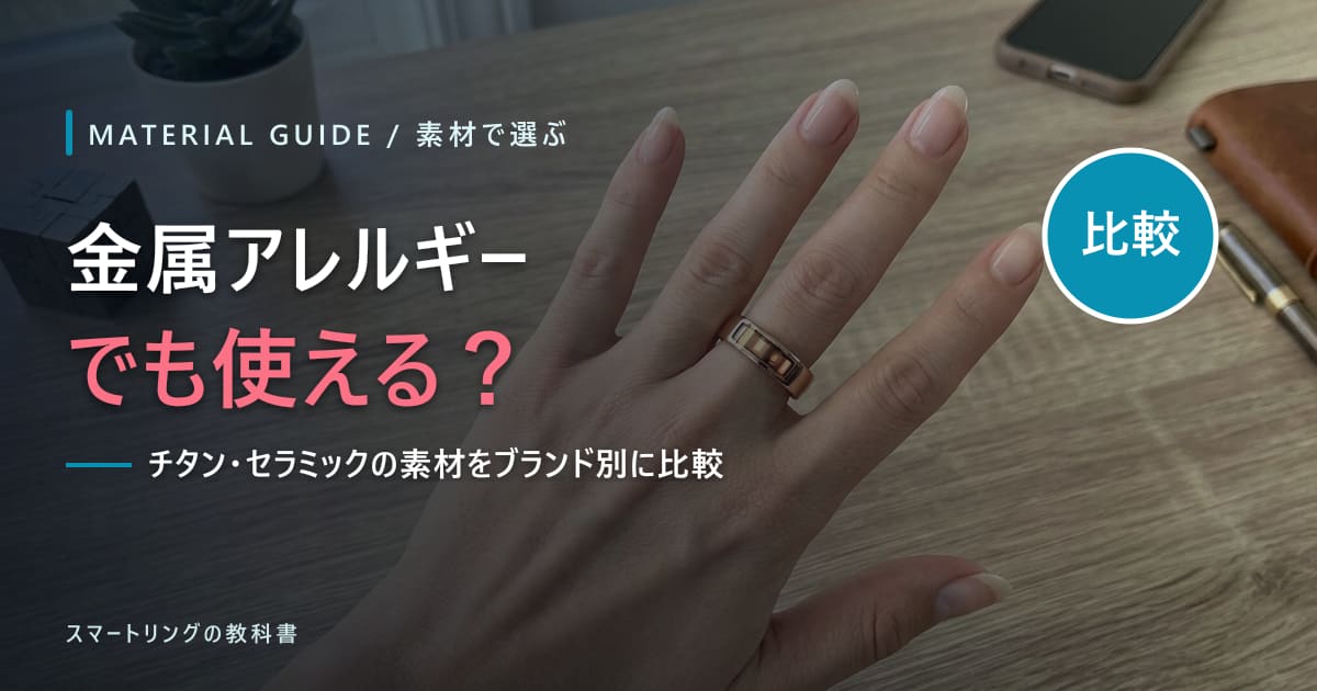 【金属アレルギーでも使える?】スマートリングの素材をブランド別に比較!チタン・セラミックの違いを解説