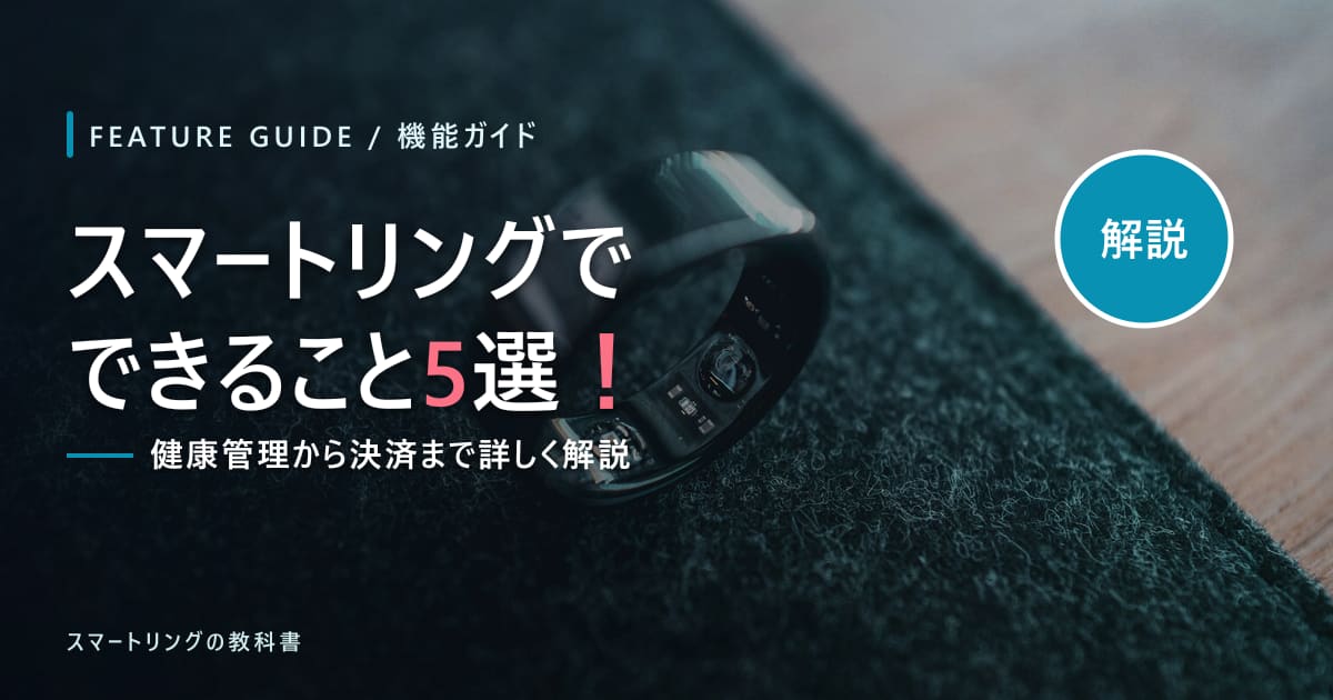 【初心者向け】スマートリングでできること5選!健康管理から決済まで詳しく解説