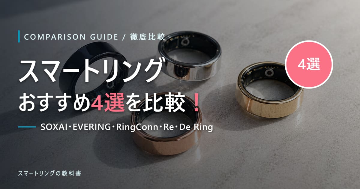 【初心者向け】スマートリングおすすめ4選を比較!SOXAI、EVERING、RingConn、Re・De Ringどれがいい?