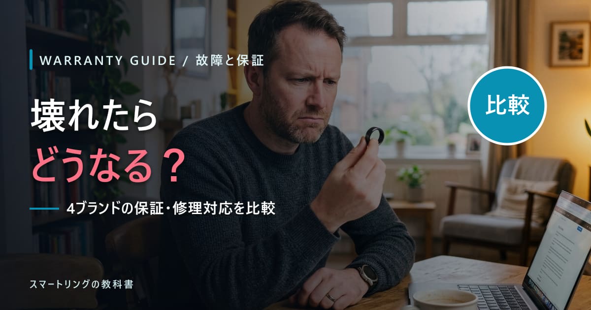 【壊れたらどうなる?】スマートリングの故障と保証をブランド別に比較!修理・交換の対応まで解説