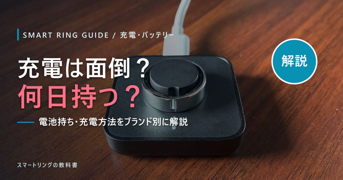【充電は面倒?】スマートリングのバッテリーは何日持つ?充電方法・頻度をブランド別に解説