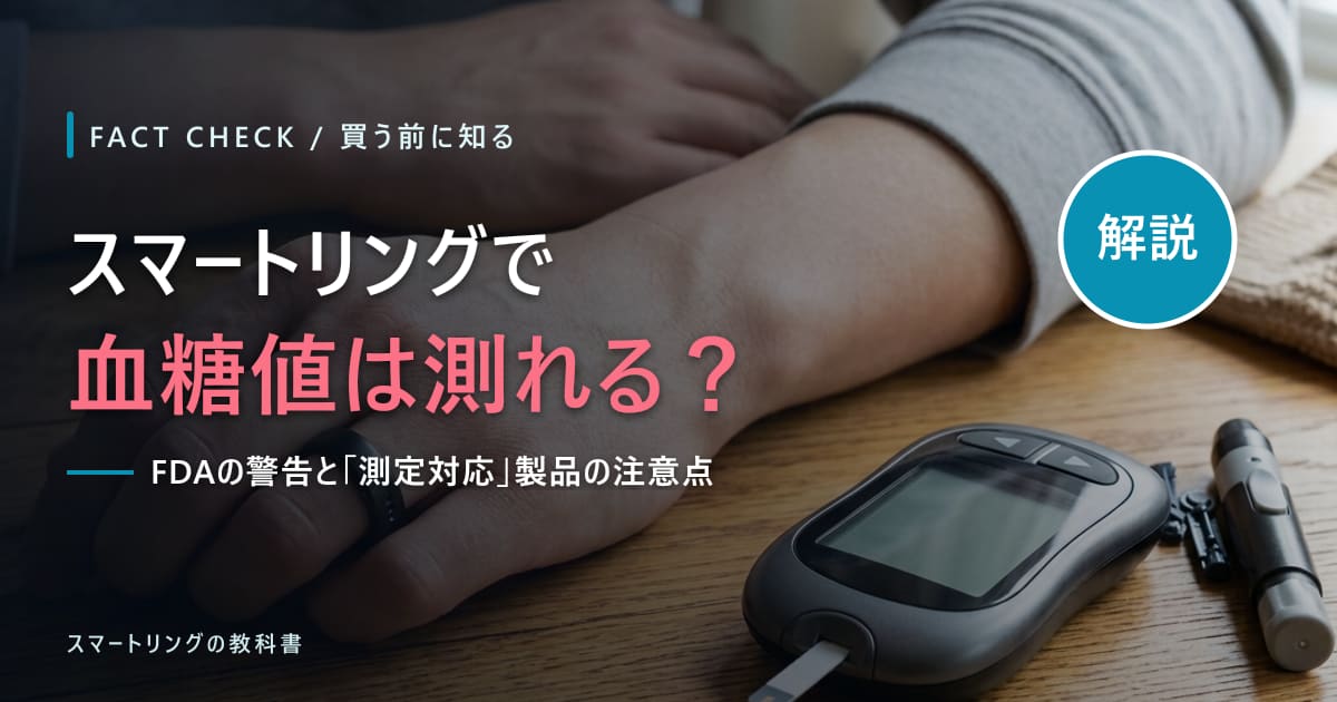 【血糖値が気になる方へ】スマートリングで血糖値は測れる?「測定できる」と謳う製品の注意点も解説