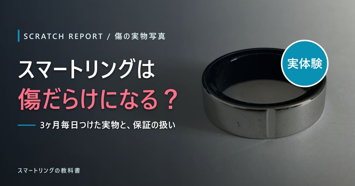 【実物写真】スマートリングは傷だらけになる?3ヶ月毎日つけた傷の場所と、コーティング・保証の扱い