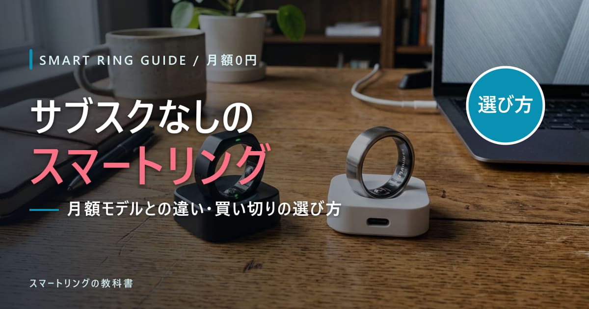 【月額0円】サブスクなしのスマートリングはどれ?買い切りモデルの選び方を解説【2026年版】