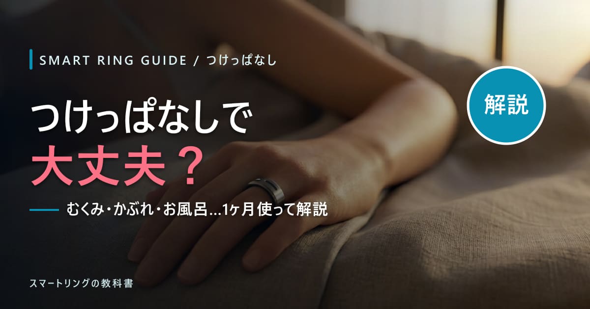 【24時間つけてOK?】スマートリングはつけっぱなしで大丈夫?むくみ・かぶれ・寝るときの違和感を1ヶ月使った私が解説