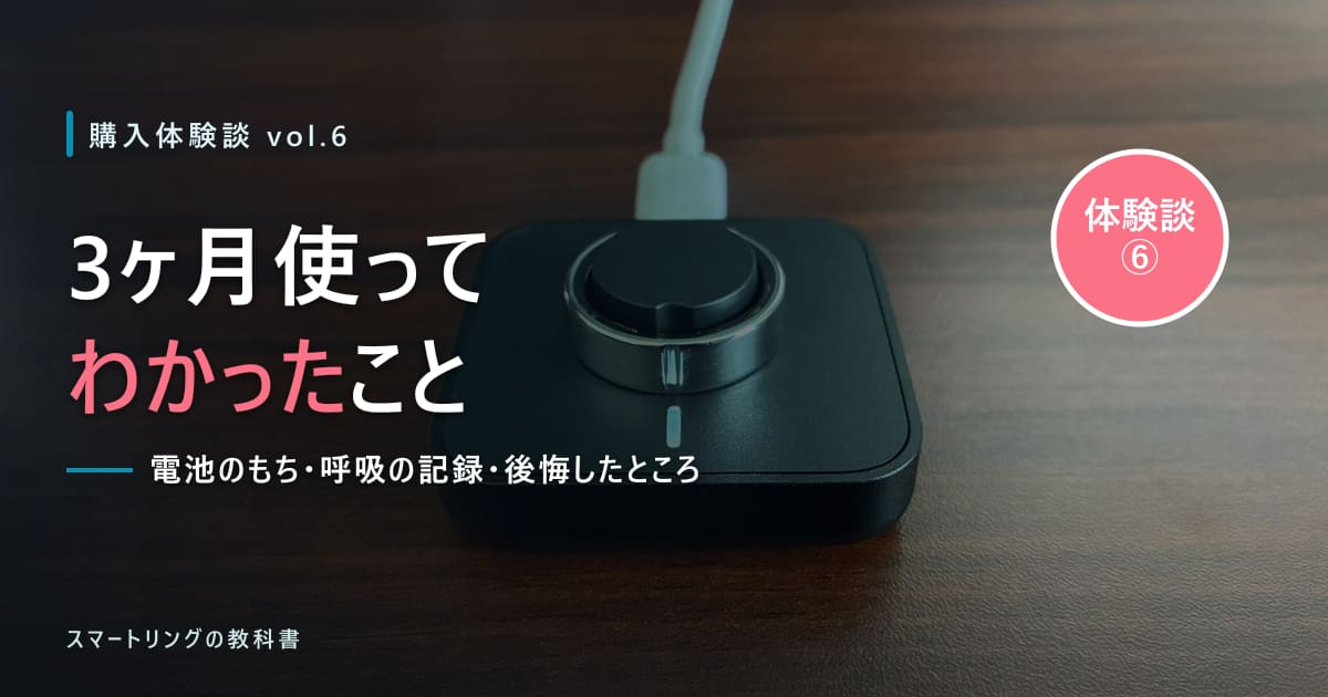 【購入体験談⑥】SOXAI RING 2を3ヶ月使ってみた!設定を1つずつ切って調べた電池のもちと、呼吸の記録