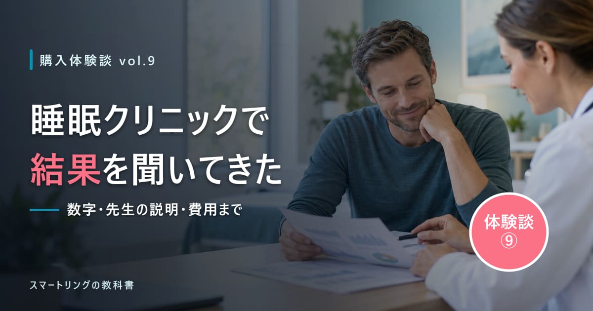 【購入体験談⑨】睡眠クリニックに検査結果を聞きに行った|先生にスマートリングの活用も聞いてみました