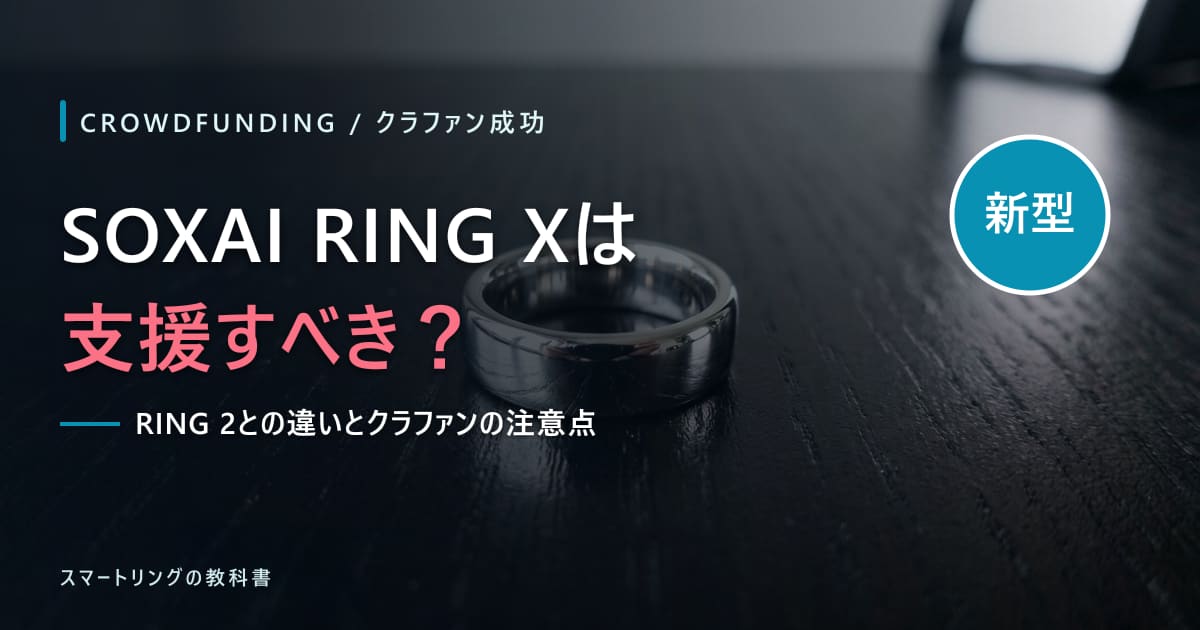 【クラファン成功】SOXAI RING XとRING 2の違いは?価格・お届け時期とレイトプレッジの注意点